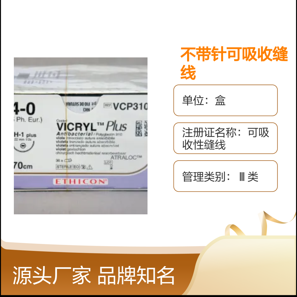 VCP310H 品牌知名强生ETHICON不带针可吸收缝线