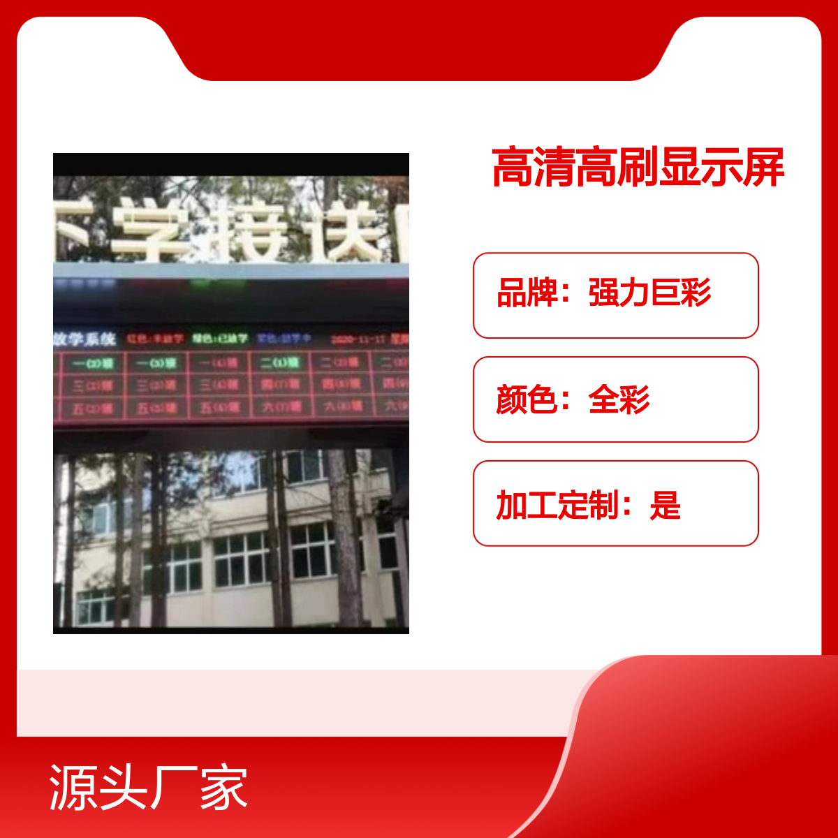 强力巨彩室外2.5全彩高清高刷放学显示屏 10平方赠送放学专用软件