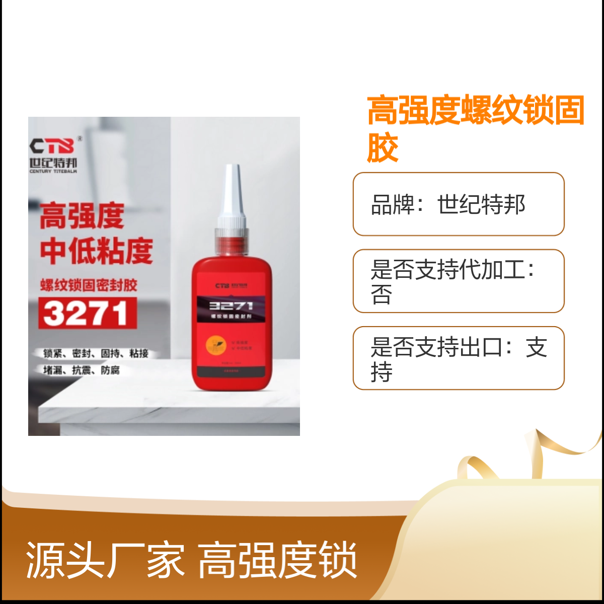 世纪特邦3271高强度螺纹锁固胶难拆卸250ml 中强度螺丝胶 150℃