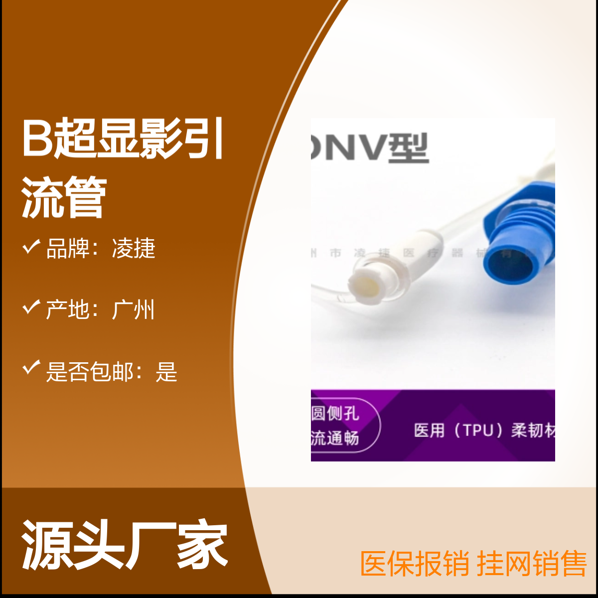 凌捷品牌 B超显影医用一次性无菌可留置引流管