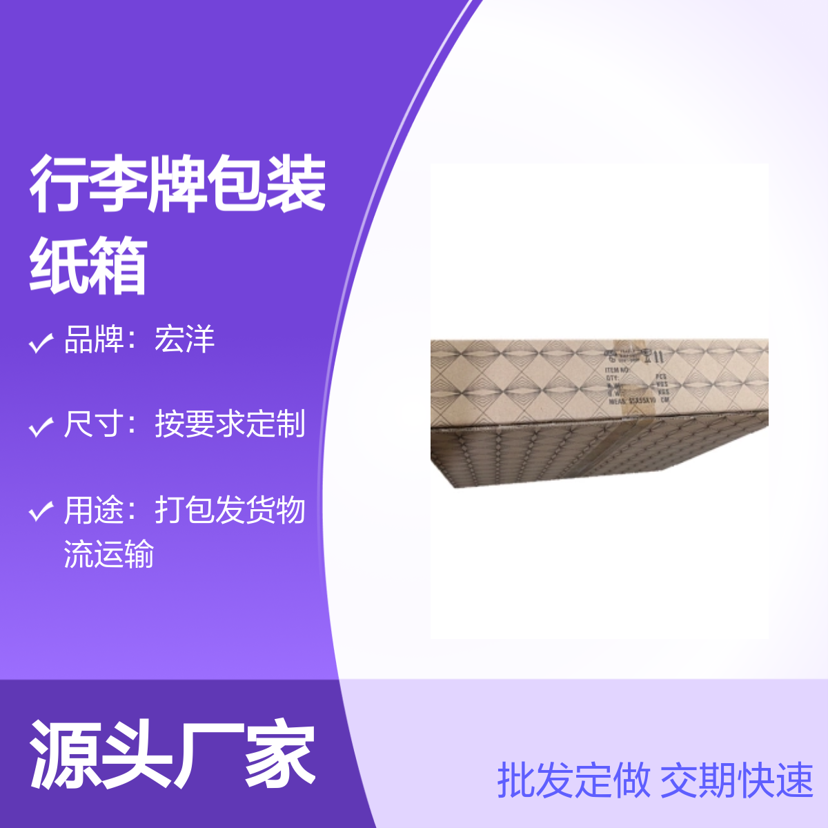 宏洋 行李牌包装纸箱 定制尺寸7天交期 材质多样可加印LOGO