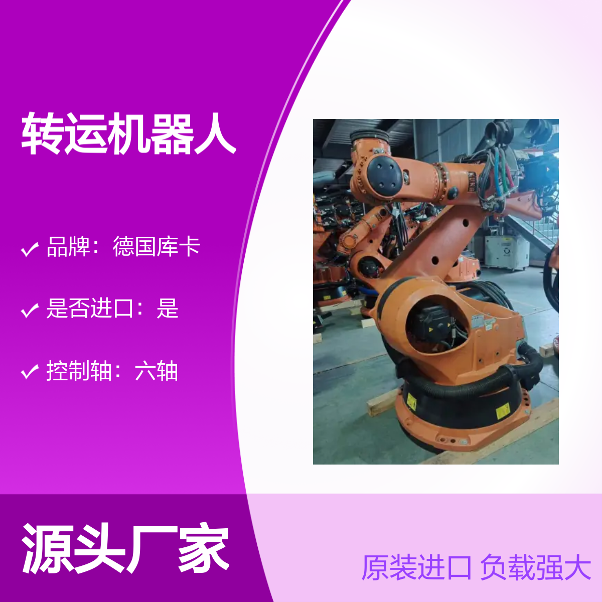 原装进口德国库卡托拍转运机器人KR270-2 2000型
