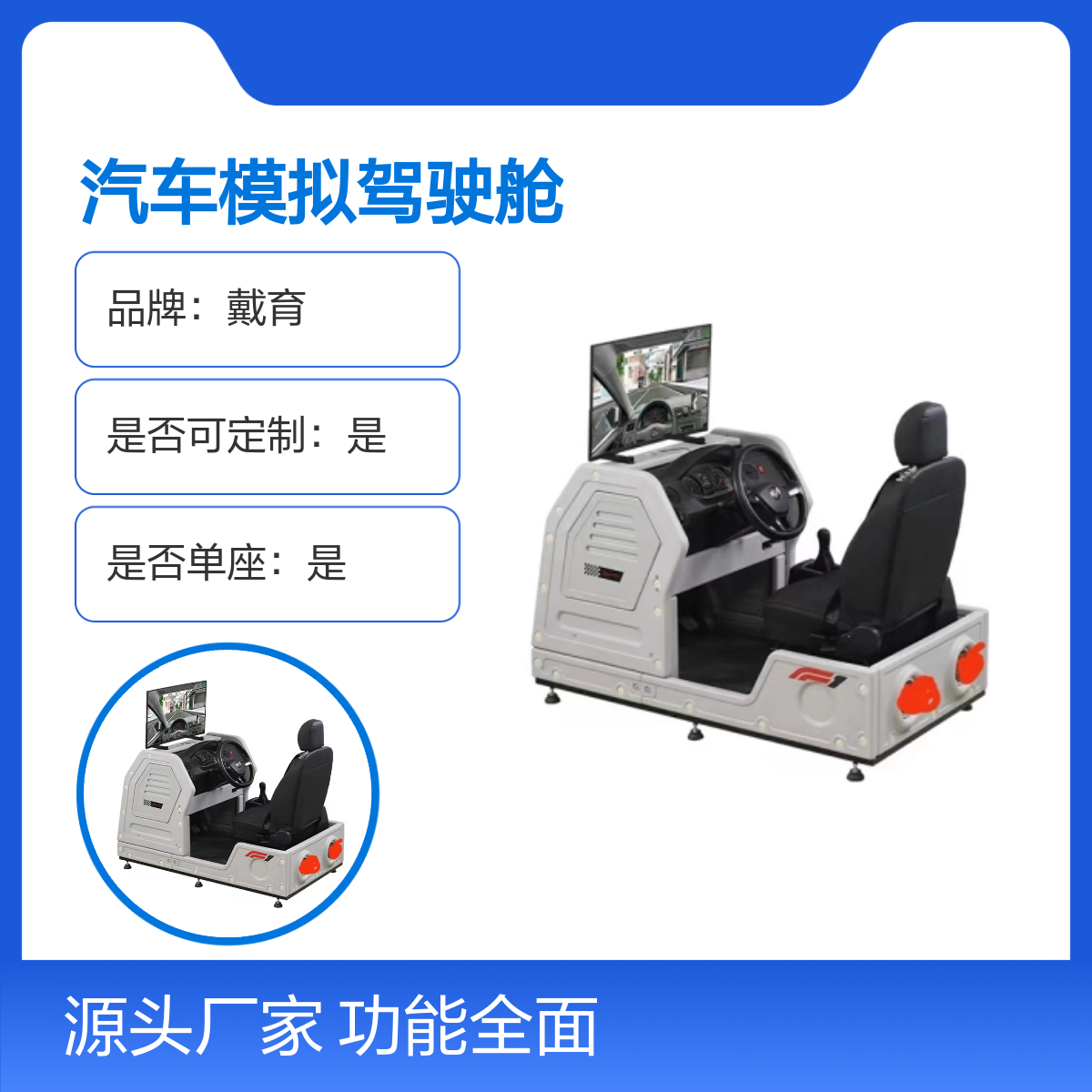 戴育汽车模拟驾驶舱 单座可定制教学设备 功能全面 多型选择