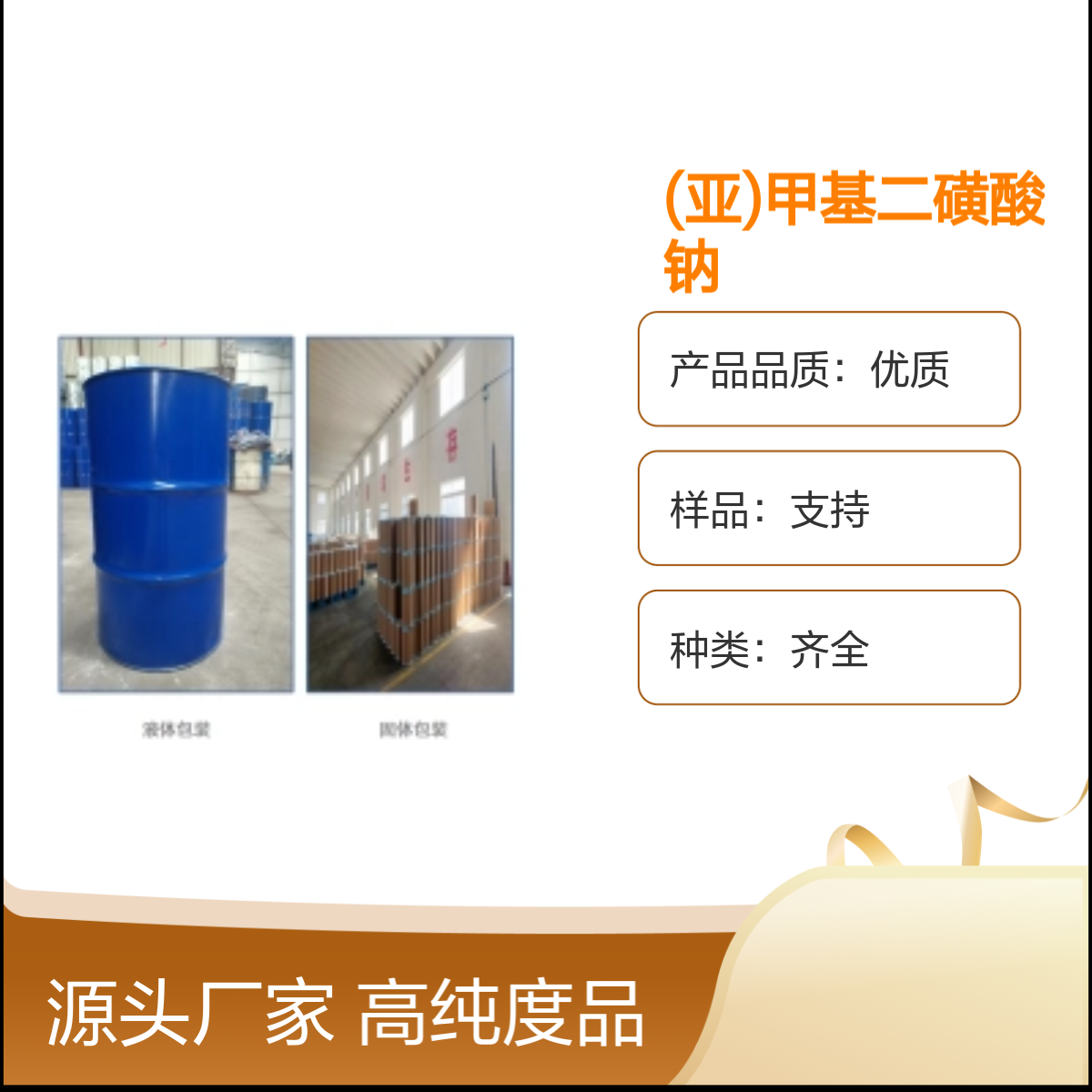 5799-70-2 (亚)甲基二磺酸钠 高纯度99%化工能源