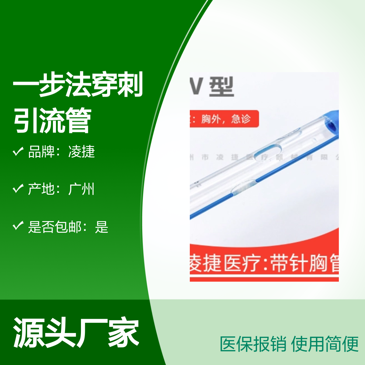 凌捷一步法一次性无菌穿刺引流管 胸腔引流专用