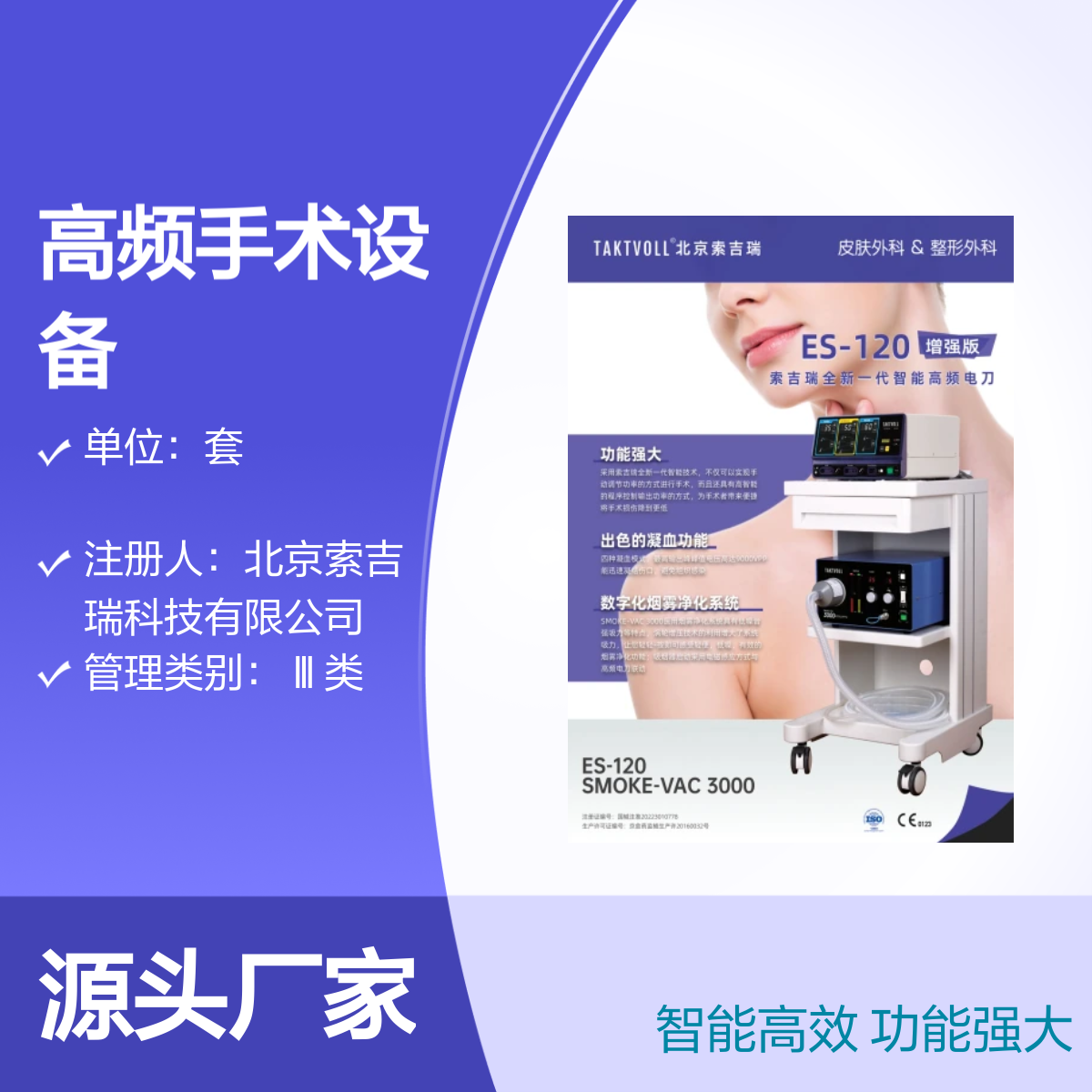 索吉瑞Taktvoll 国产增强款高频手术设备ES-120