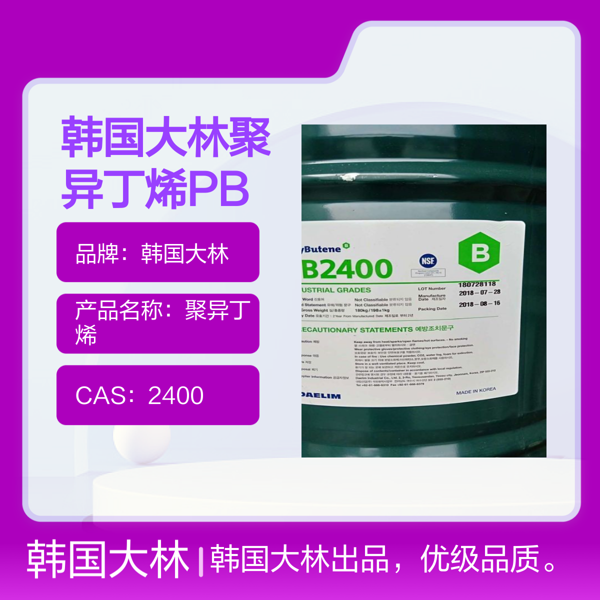 聚异丁烯PB2400 韩国大林优级品高密度180kg包装