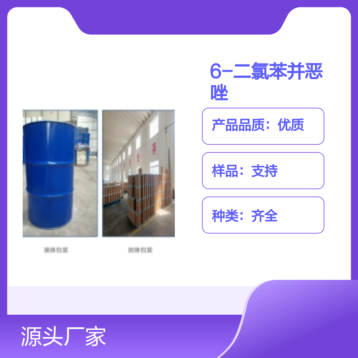 3621-82-7 2,6-二氯苯并恶唑 宝欣生物 中间体定制 专业团队