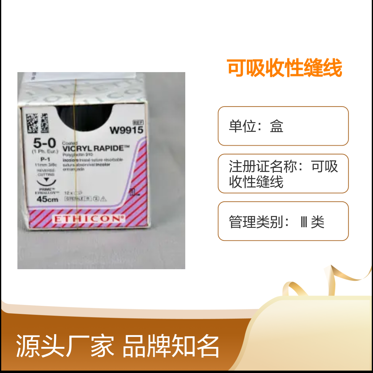 美国强生ETHICON W9915可吸收性缝线 品牌知名