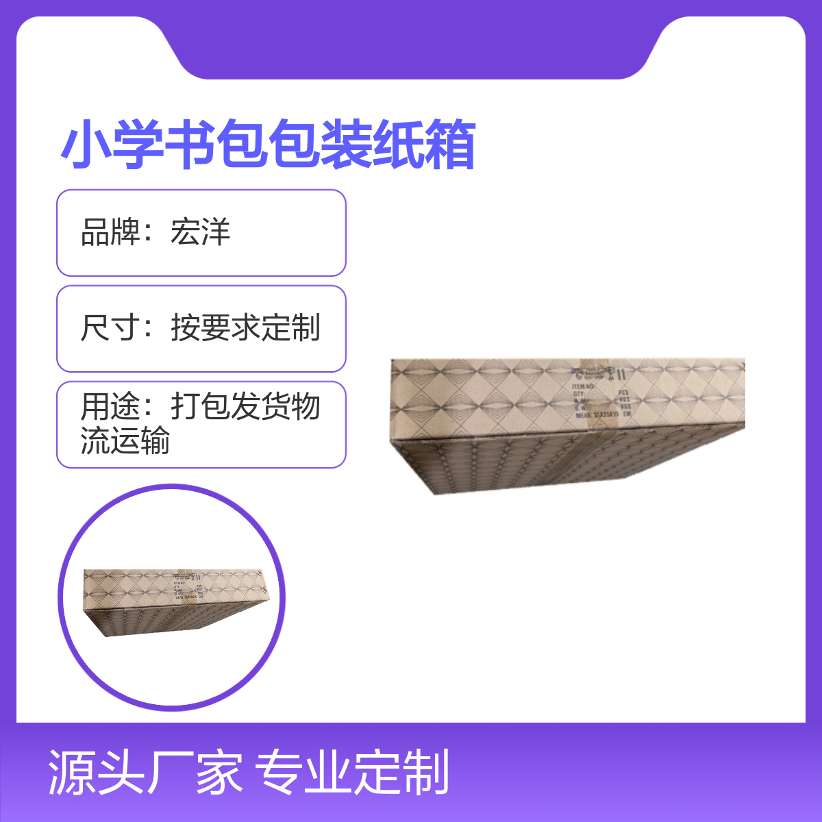 宏洋多层材质小学书包包装纸箱 按需定制 7天快速交期