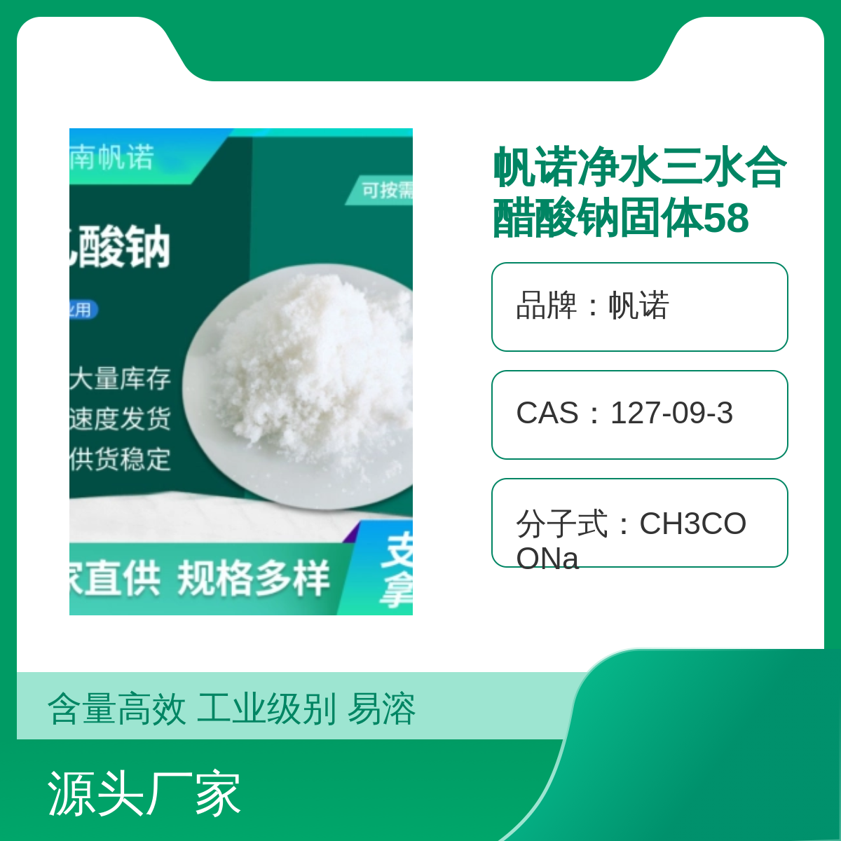 帆诺品牌58-60含量工业级醋酸钠固体结晶体 25KG/袋