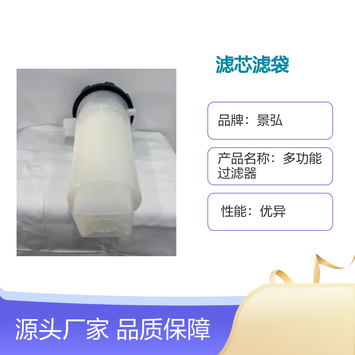 景弘6号机塑胶袋式芯式过滤器送滤芯 性能优异 材质耐用