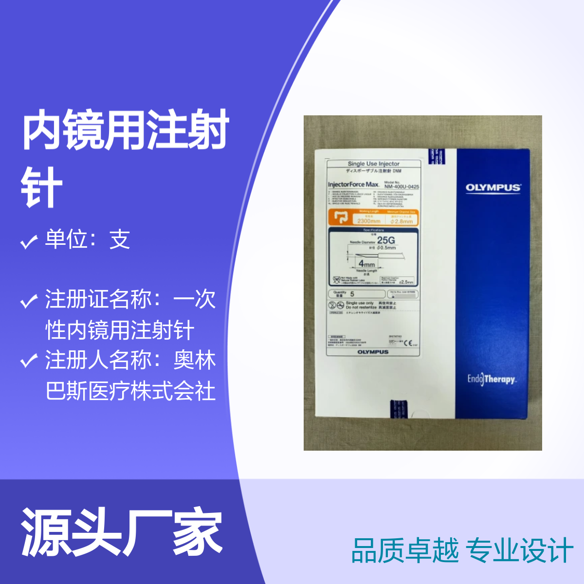 奥林巴斯进口一次性内镜用注射针NM-400U-0425