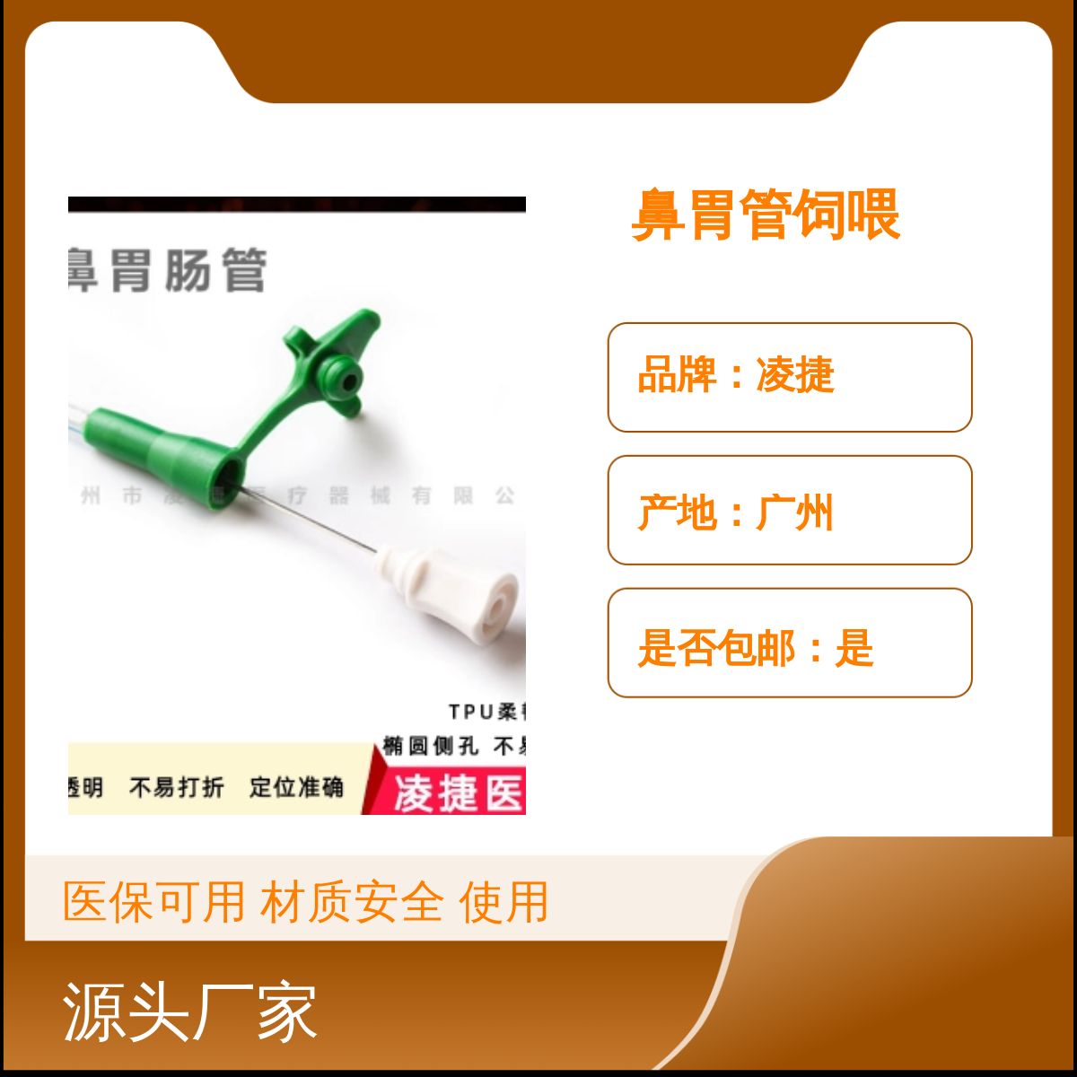 凌捷鼻胃管饲喂管 医用聚氨酯材质 营养液输送