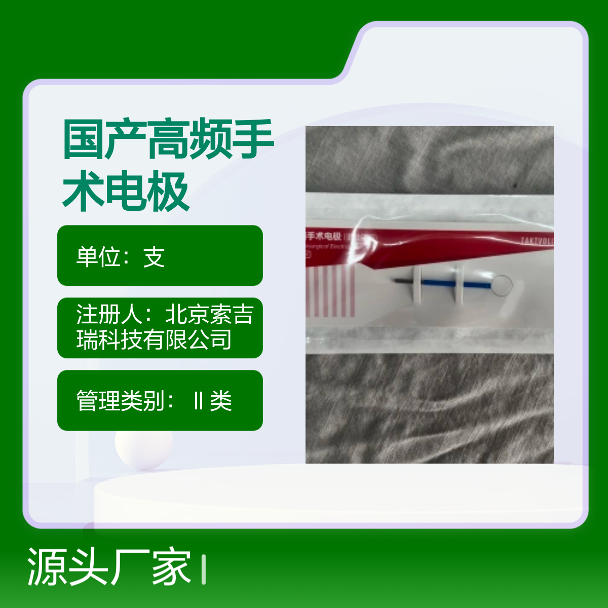 RCS012国产高频手术电极 品质卓越 精工制造 索吉瑞Taktvoll