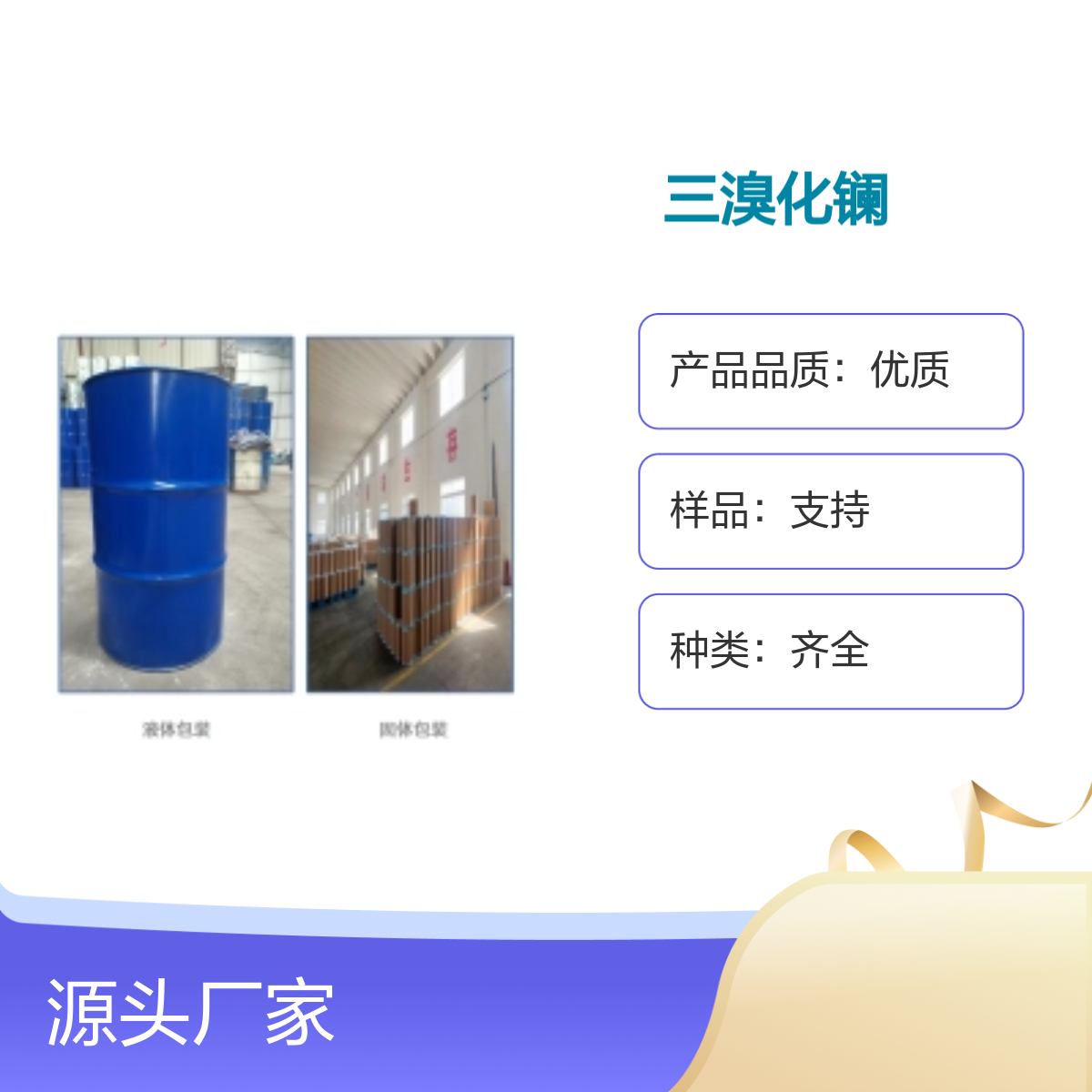 供应溴化镧13536-79-3无水99.9%工业级分析纯 专业团队