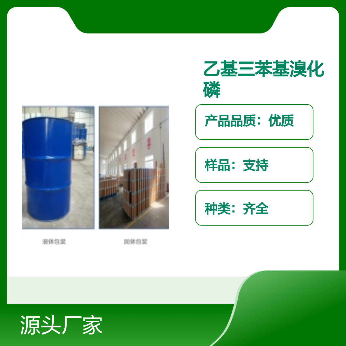 1530-32-1乙基三苯基溴化磷 宝欣生物 定制生产中间体