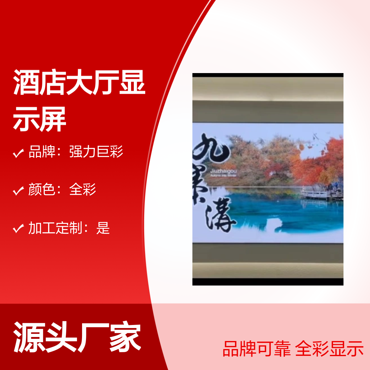 强力巨彩酒店大厅全彩显示屏 品牌可靠 高刷新率 视角宽广