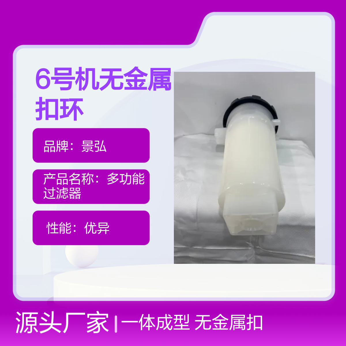 景弘6号机无金属扣环一体过滤器 高压耐用 PP材质