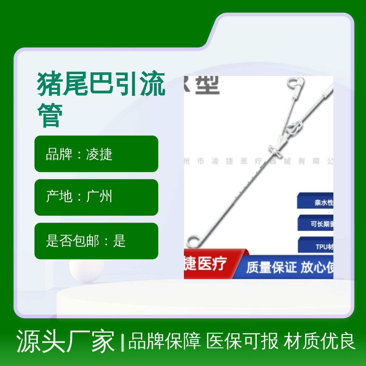 凌捷猪尾巴引流管 医用聚氨酯材质 胸腔腹腔穿刺引流