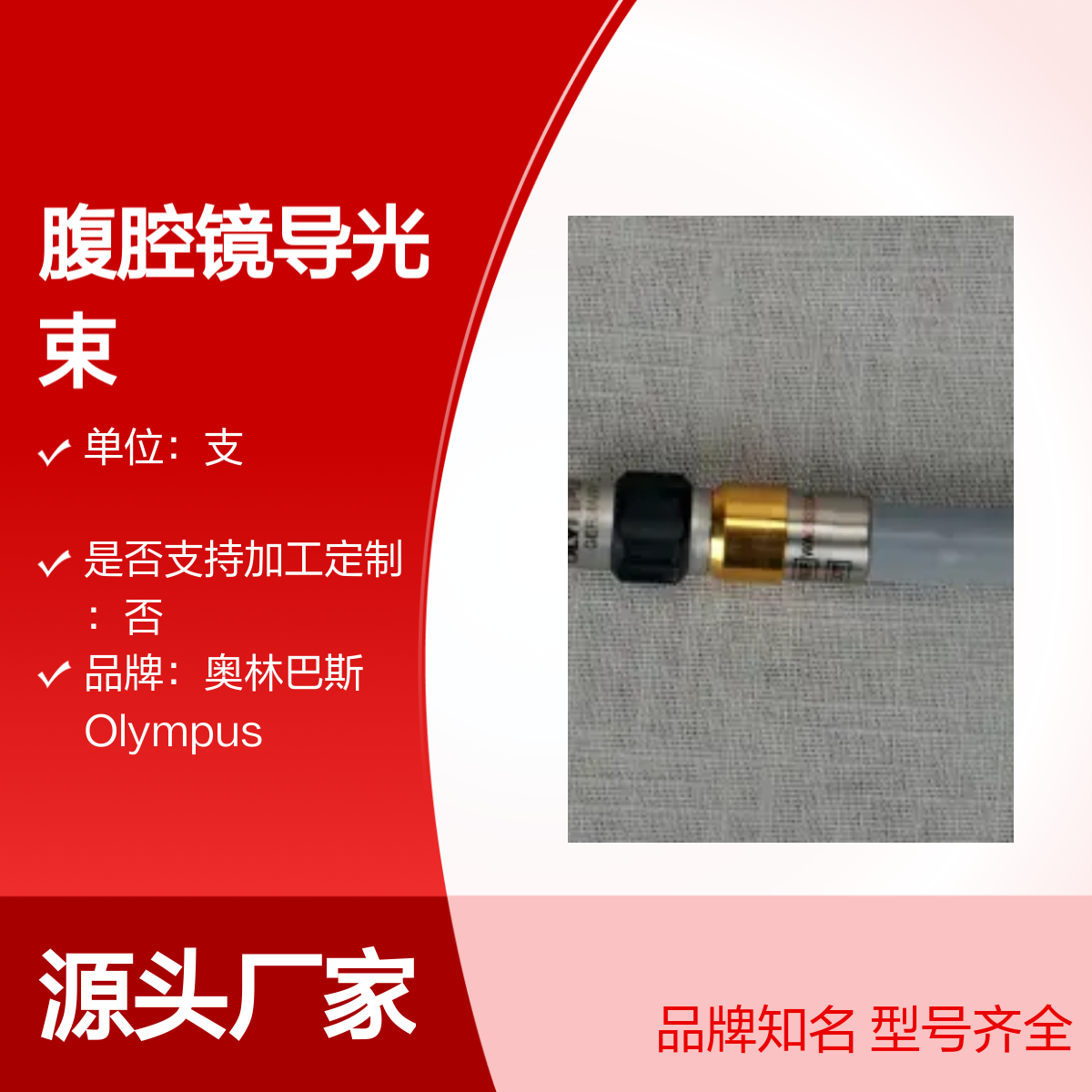 奥林巴斯腹腔镜导光束WA03310A CF型进口 品牌知名
