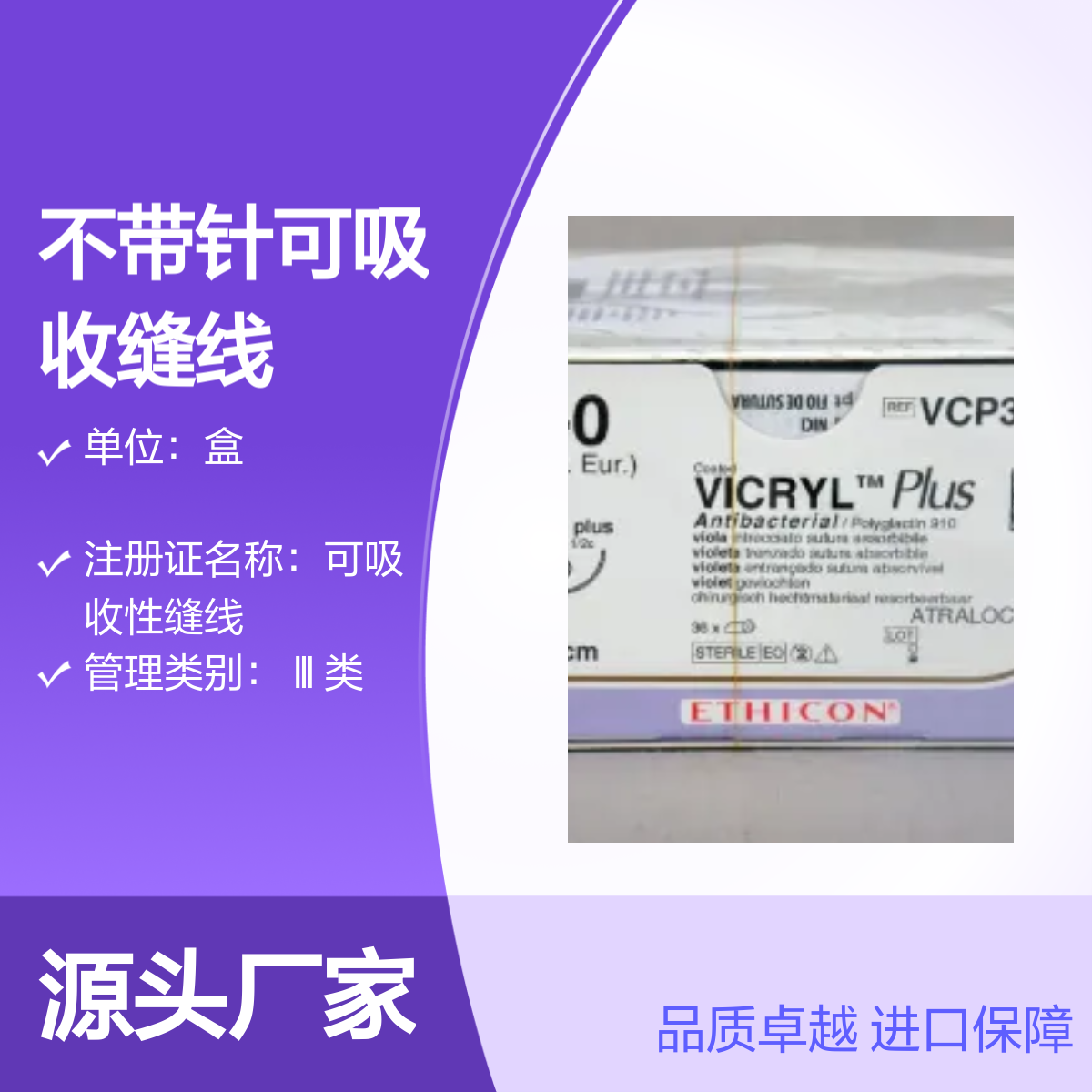 可吸收缝线VCP310H 品质卓越 美国强生 ETHICON