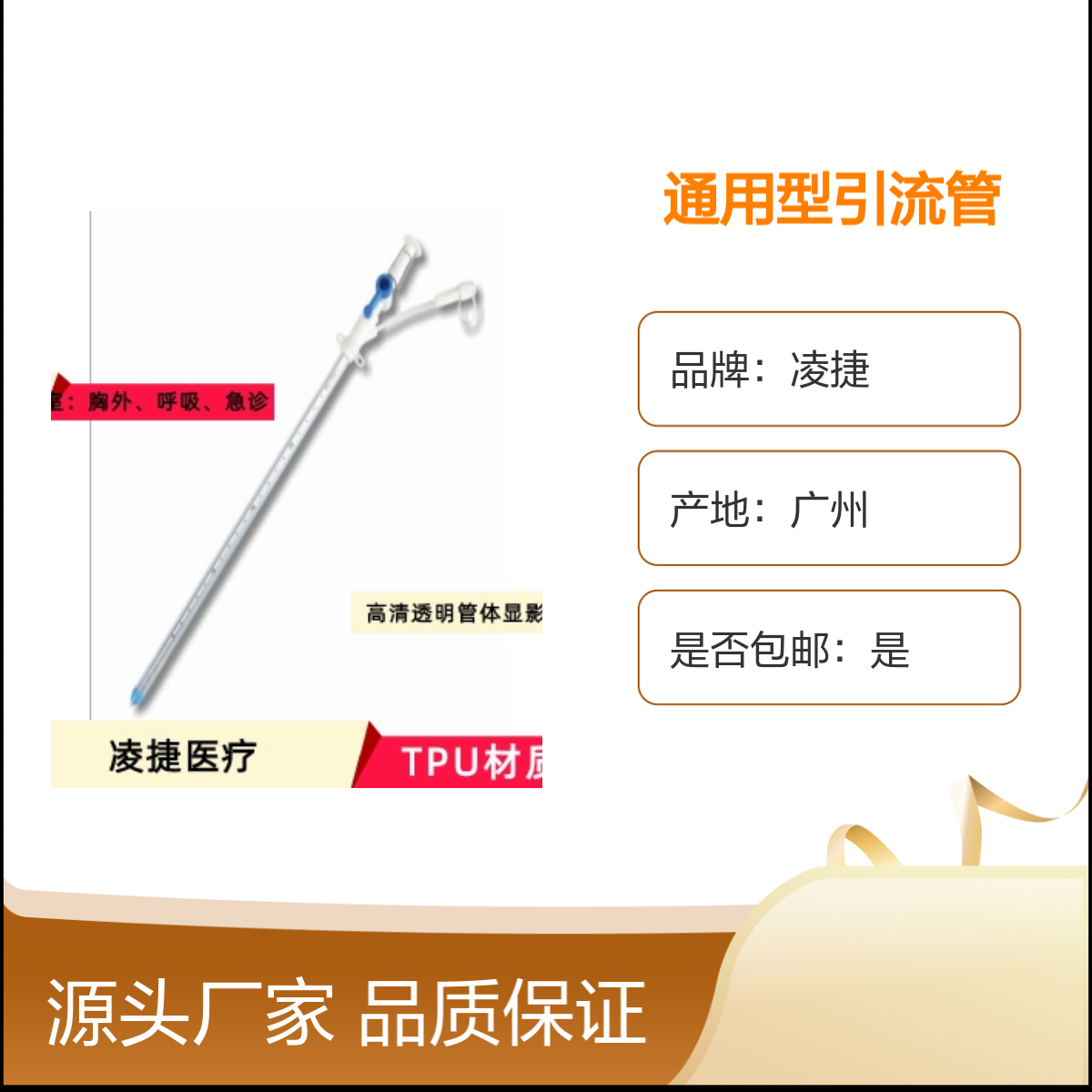 凌捷通用型引流管 医用聚氨酯材质 胸腹腔穿刺引流