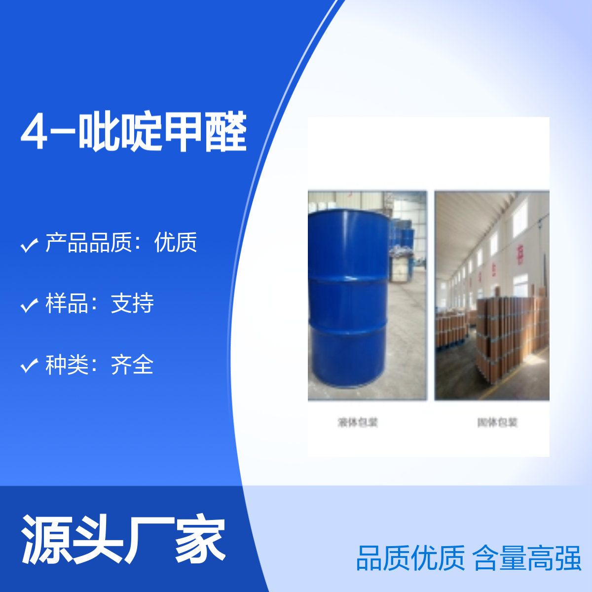 宝杨宝欣 4-吡啶甲醛 872-85-5 有机合成试剂 99%含量