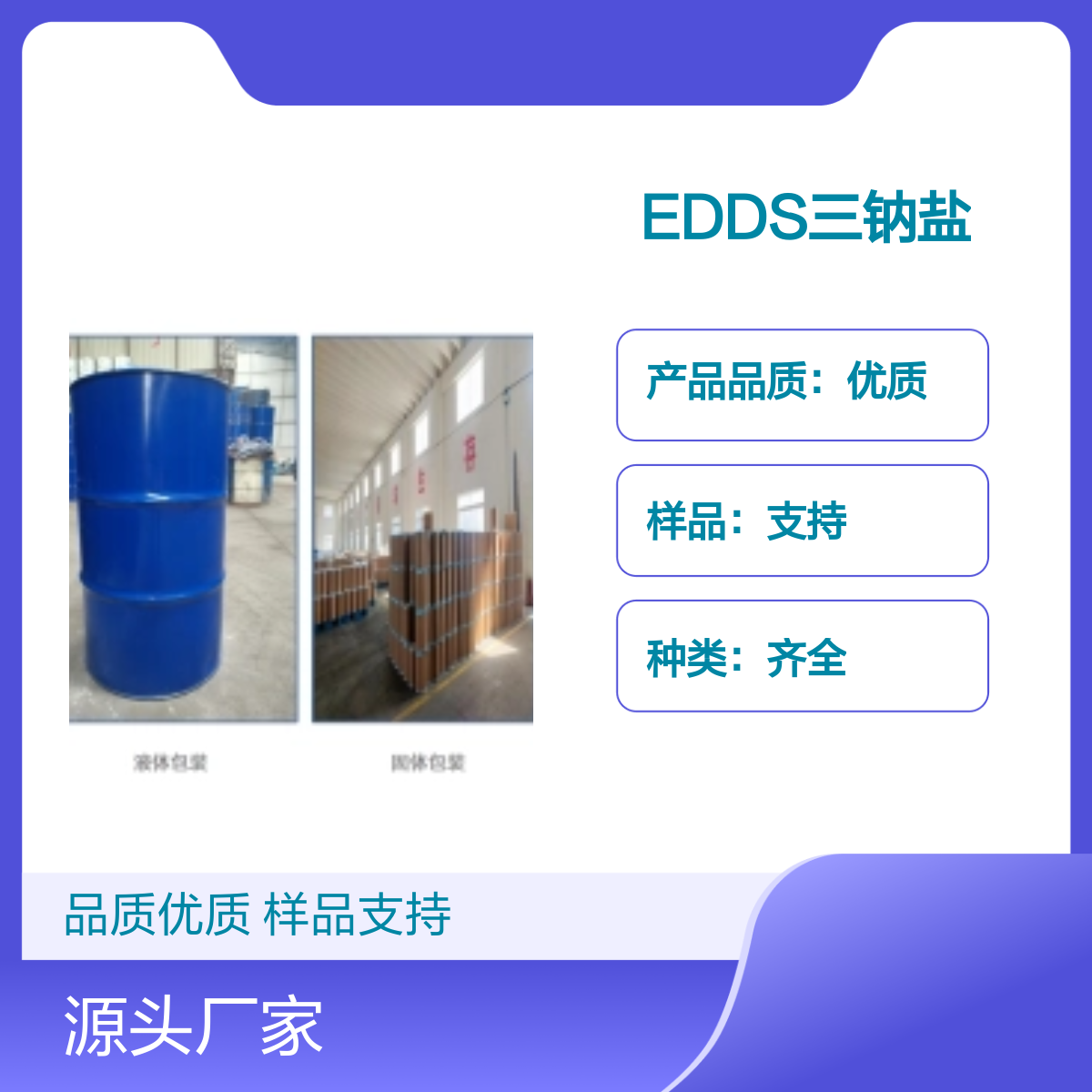 宝杨宝欣 乙二胺二琥珀酸三钠EDDS 178949-82-1 含量50%