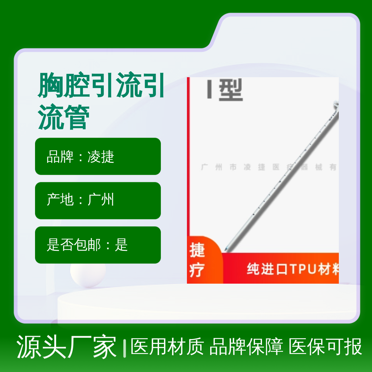 凌捷胸腔引流引流管 医用聚氨酯材质 已挂网可报销 品牌保障