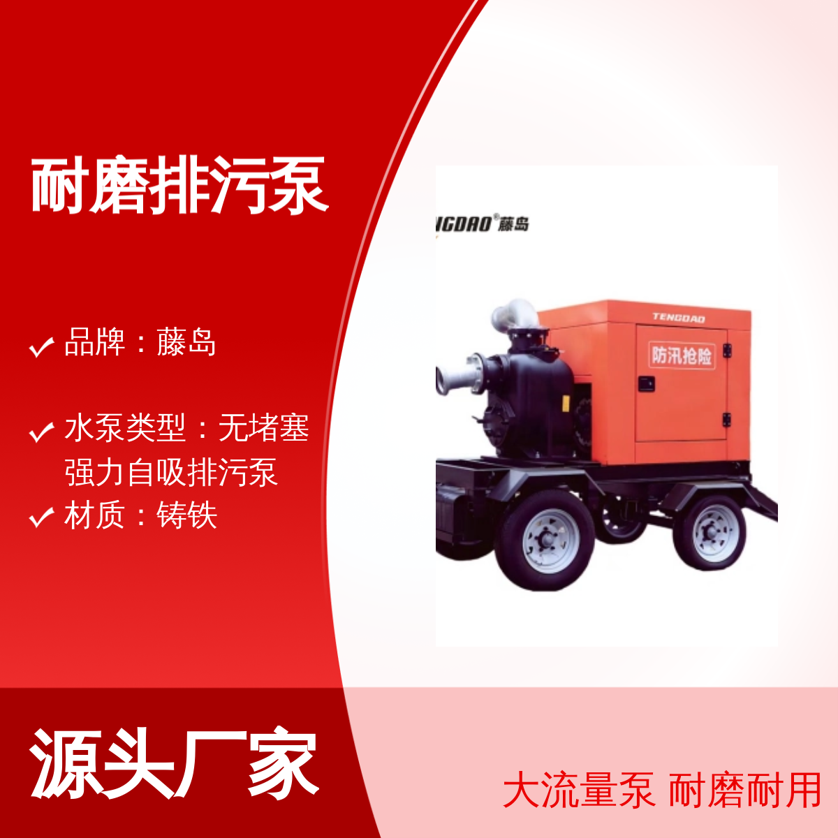 藤岛移动防汛车 3000立方大流量耐磨排污泵 强力自吸