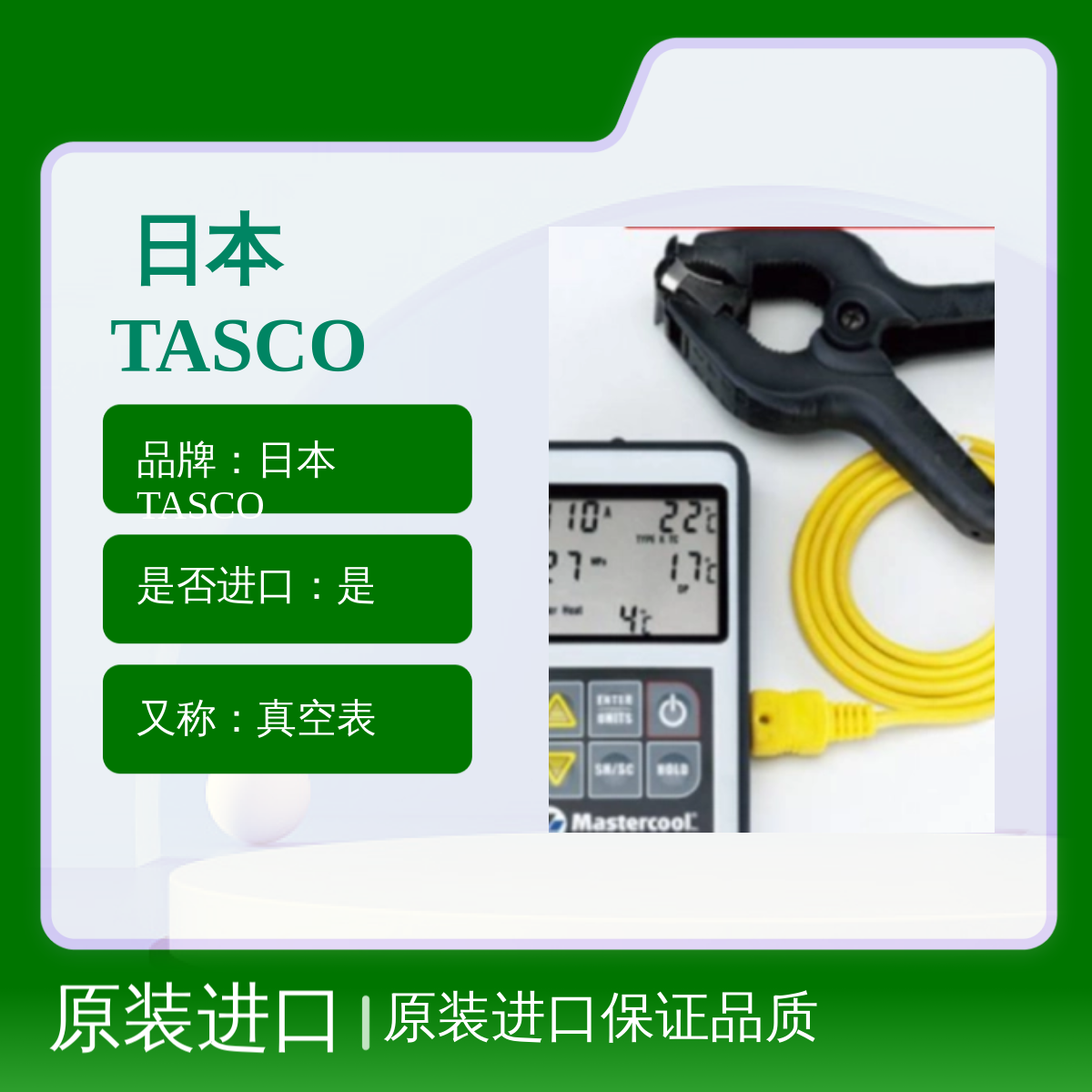 日本 TASCO 小型真空计 TA150SC-G 圧力计 TA141G