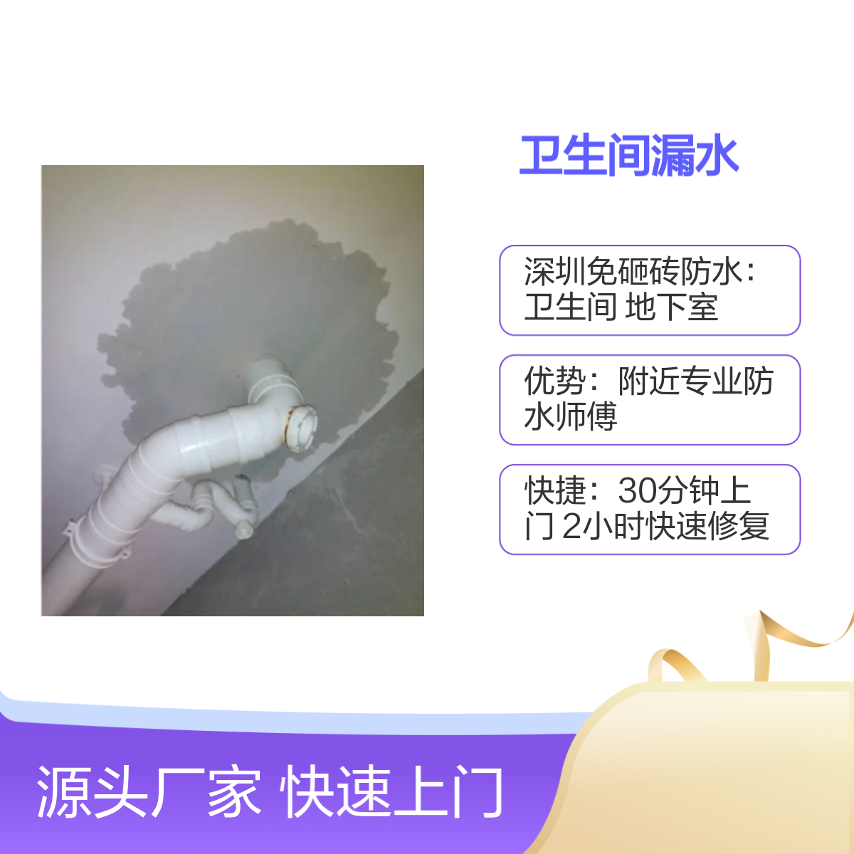深圳 卫生间漏水免敲砖维修 30分钟上门服务 专业师傅 2小时复