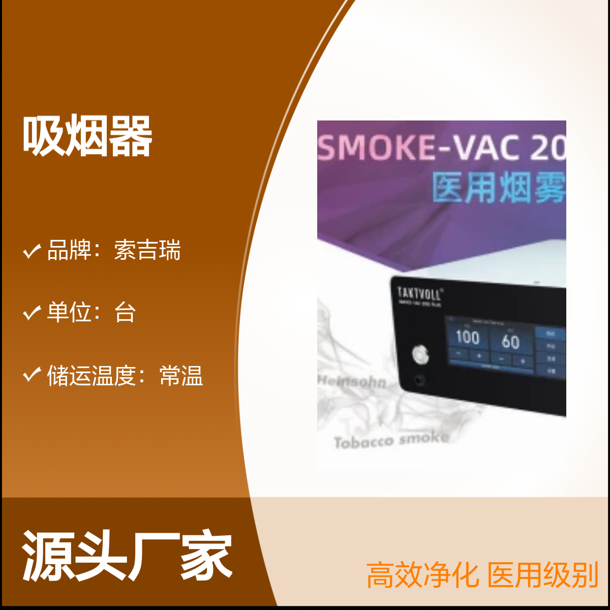 SMOKE-VAC 2000 PLUS烟雾净化吸收器现货可定制