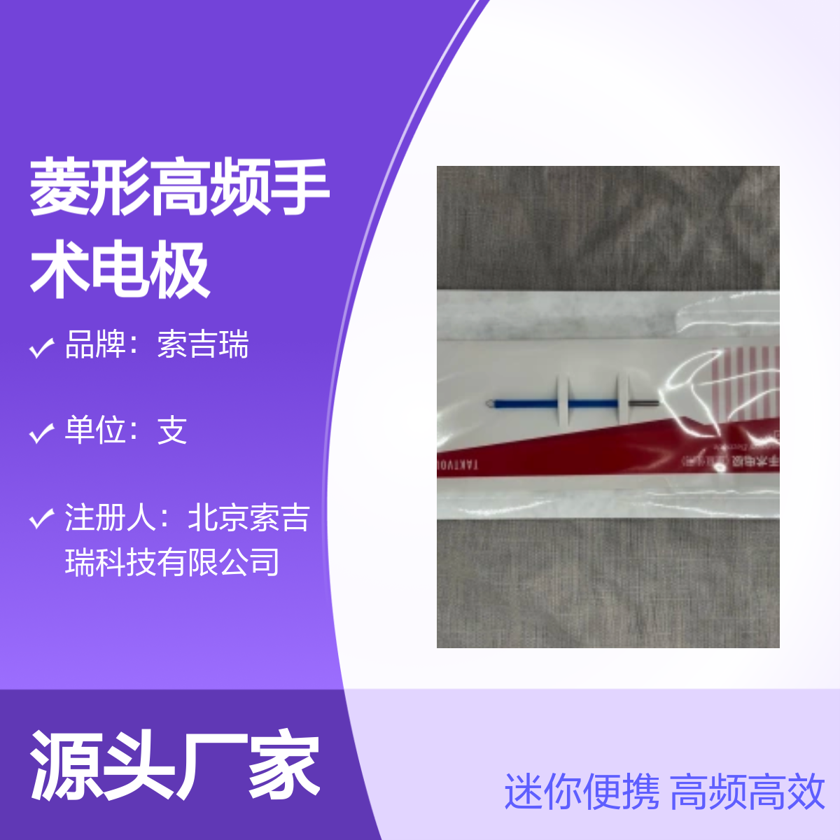 迷你菱形高频手术电极 索吉瑞DCS034 可重复使用 国产