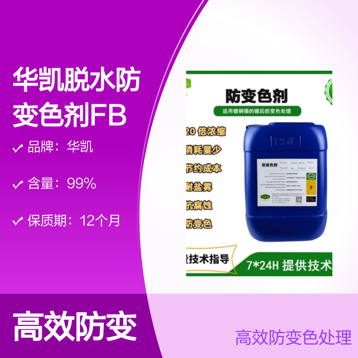 华凯脱水防变色剂FBS-22001-CL 工业级ROHS标准99%含量