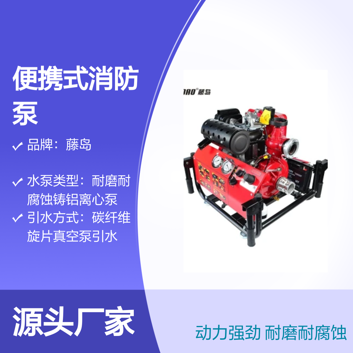 便携式消防泵TDQ/D系列 13-35hp动力选 耐磨耐腐蚀