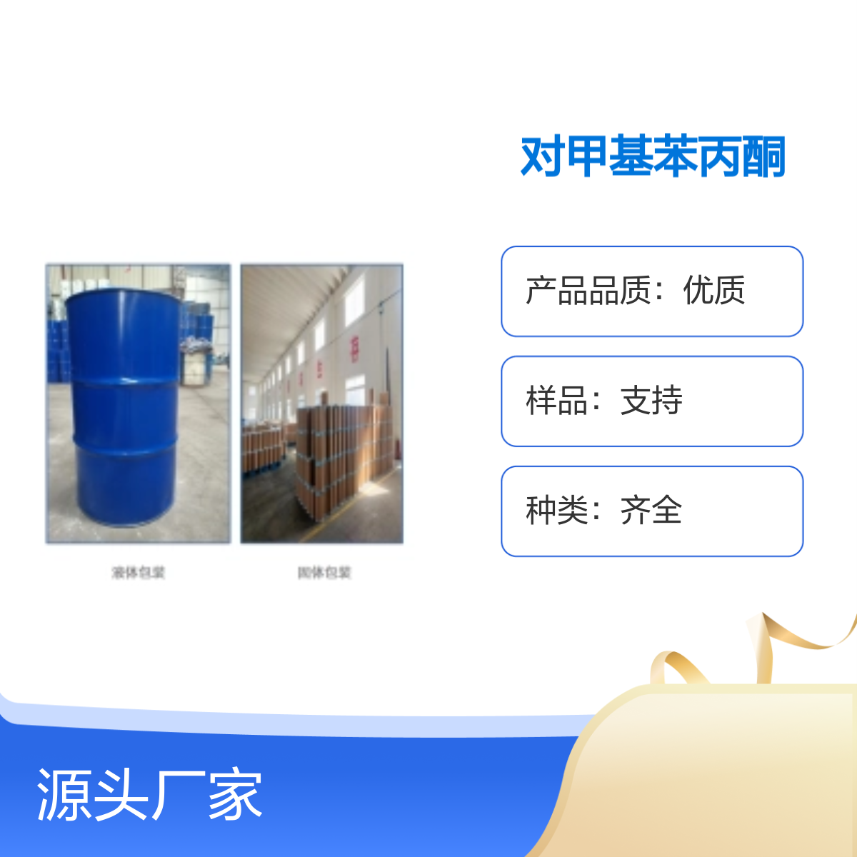 宝杨宝欣 对甲基苯丙酮 5337-93-9 医药原料促进剂防老剂