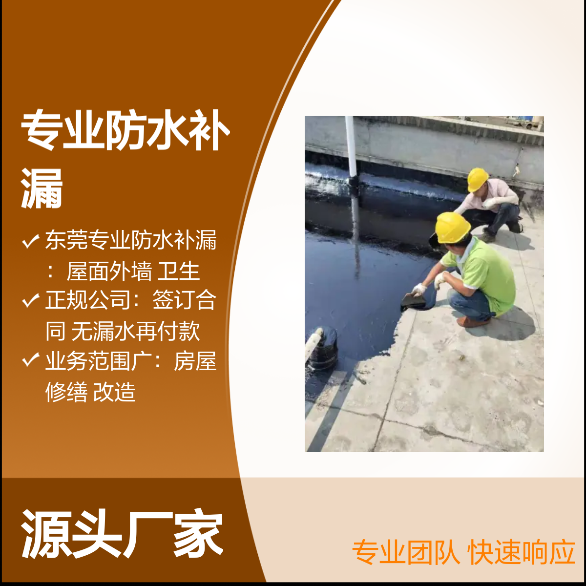 专业防水补漏 屋面外墙地下室等全方位服务 快速响应
