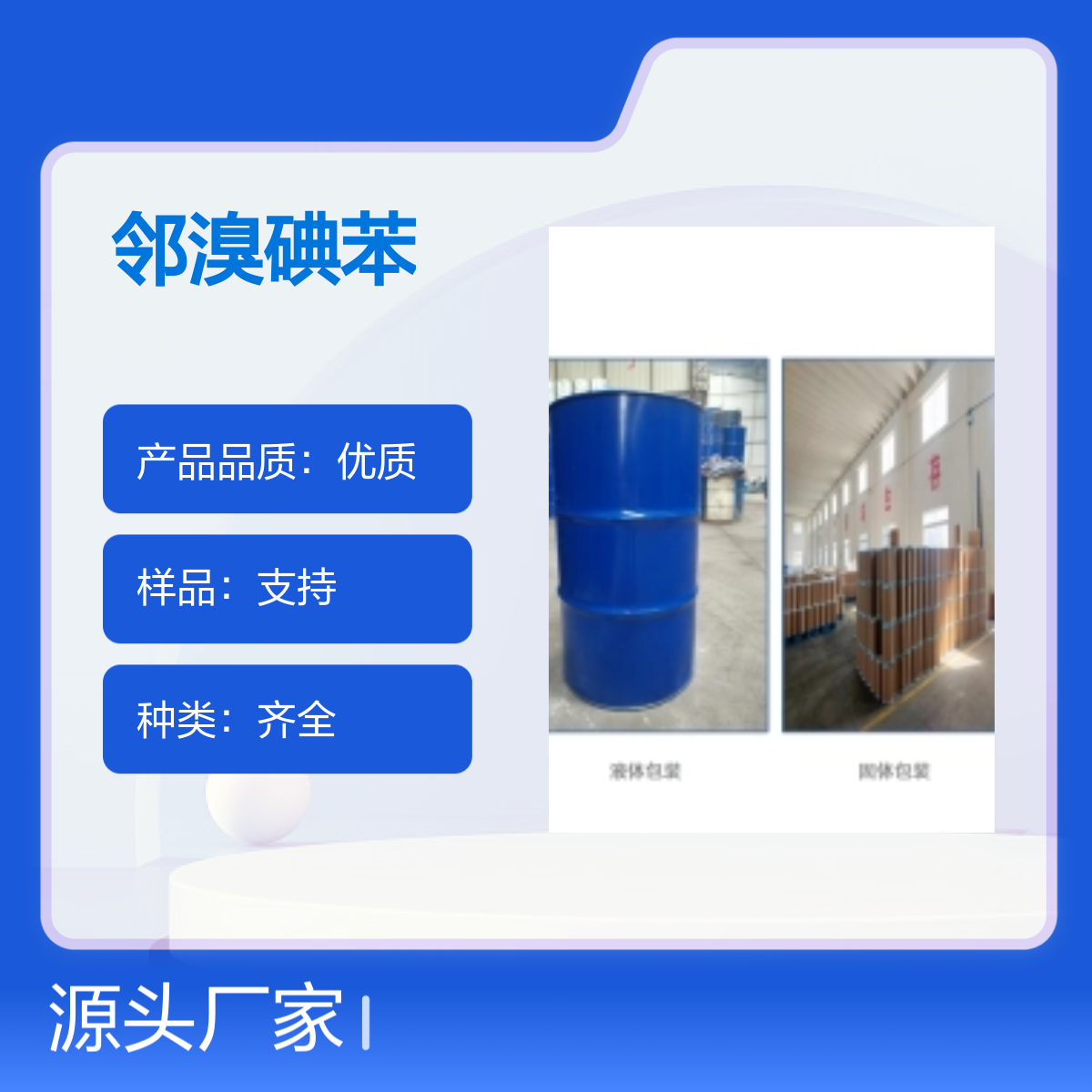 583-55-1邻溴碘苯 宝欣生物 定制生产 工业优等品 种类齐全