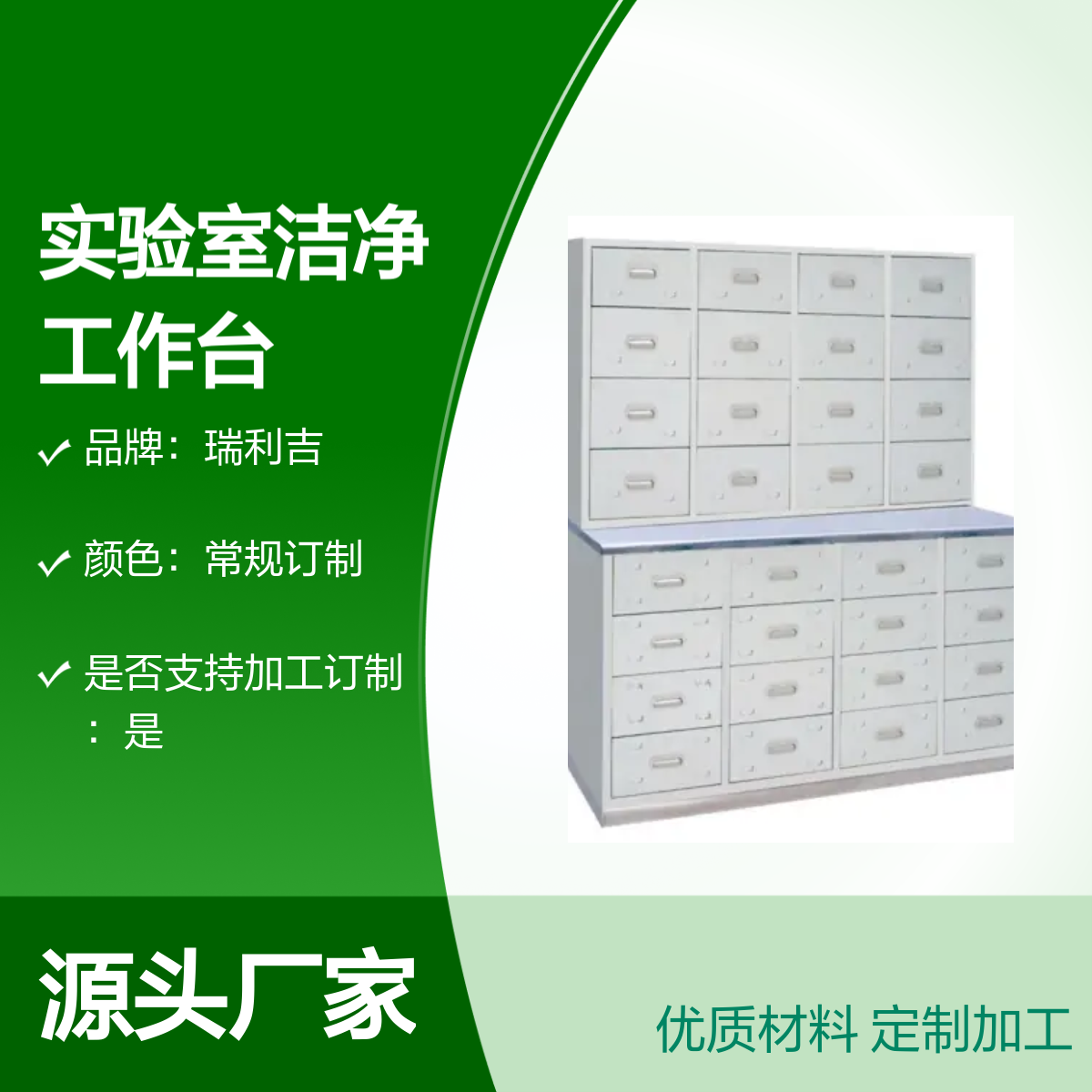 瑞利吉不锈钢实验室药品柜 洁净工作台储物柜