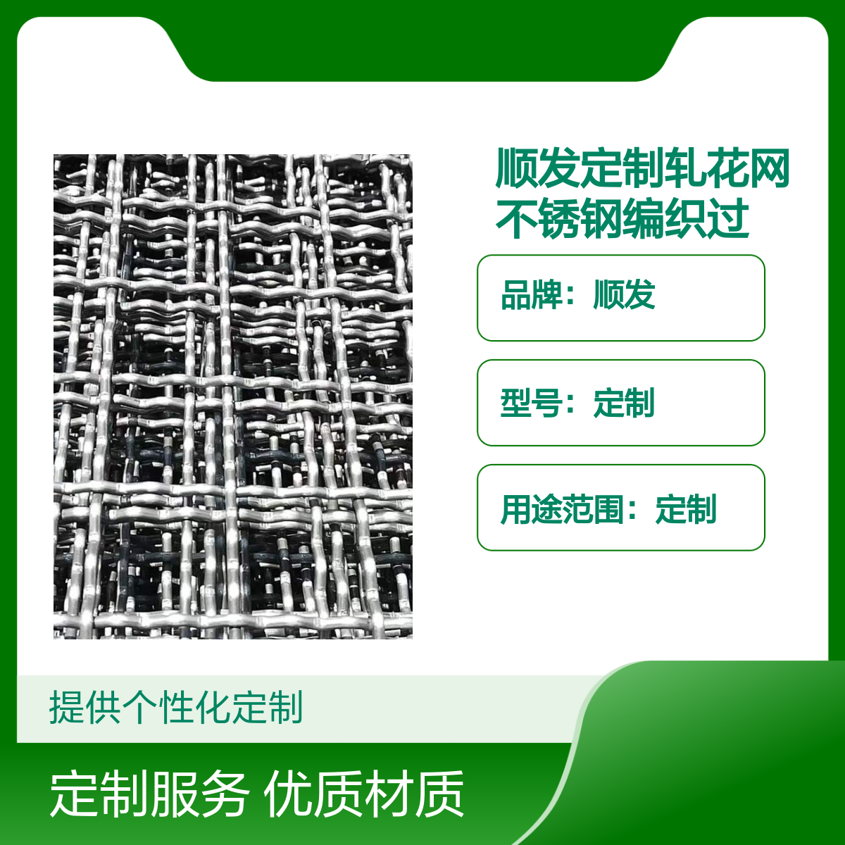 顺发定制轧花网 不锈钢编织过滤筛网 丝网装饰