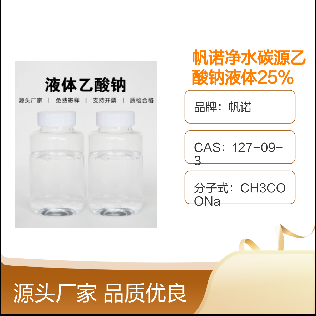 帆诺净水碳源乙酸钠液体 25%含量 食品工业原料 厂家