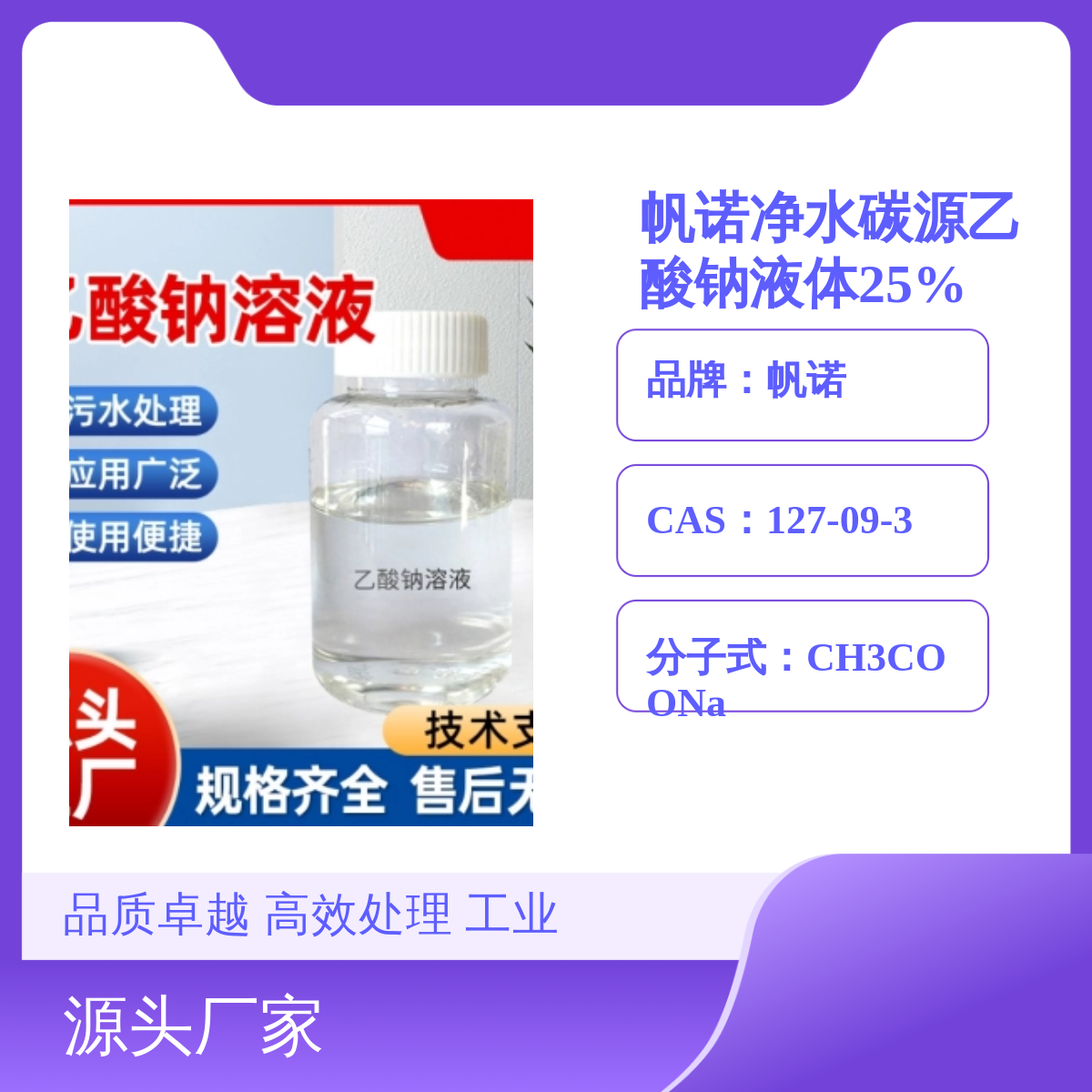 帆诺净水碳源乙酸钠液体 25%工业级助剂 品质卓越