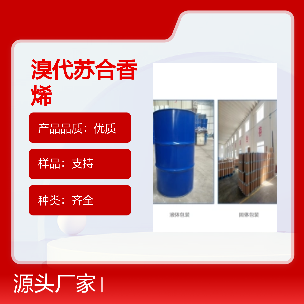 宝杨宝欣 溴代苏合香烯 103-64-0 香精和香料中间体