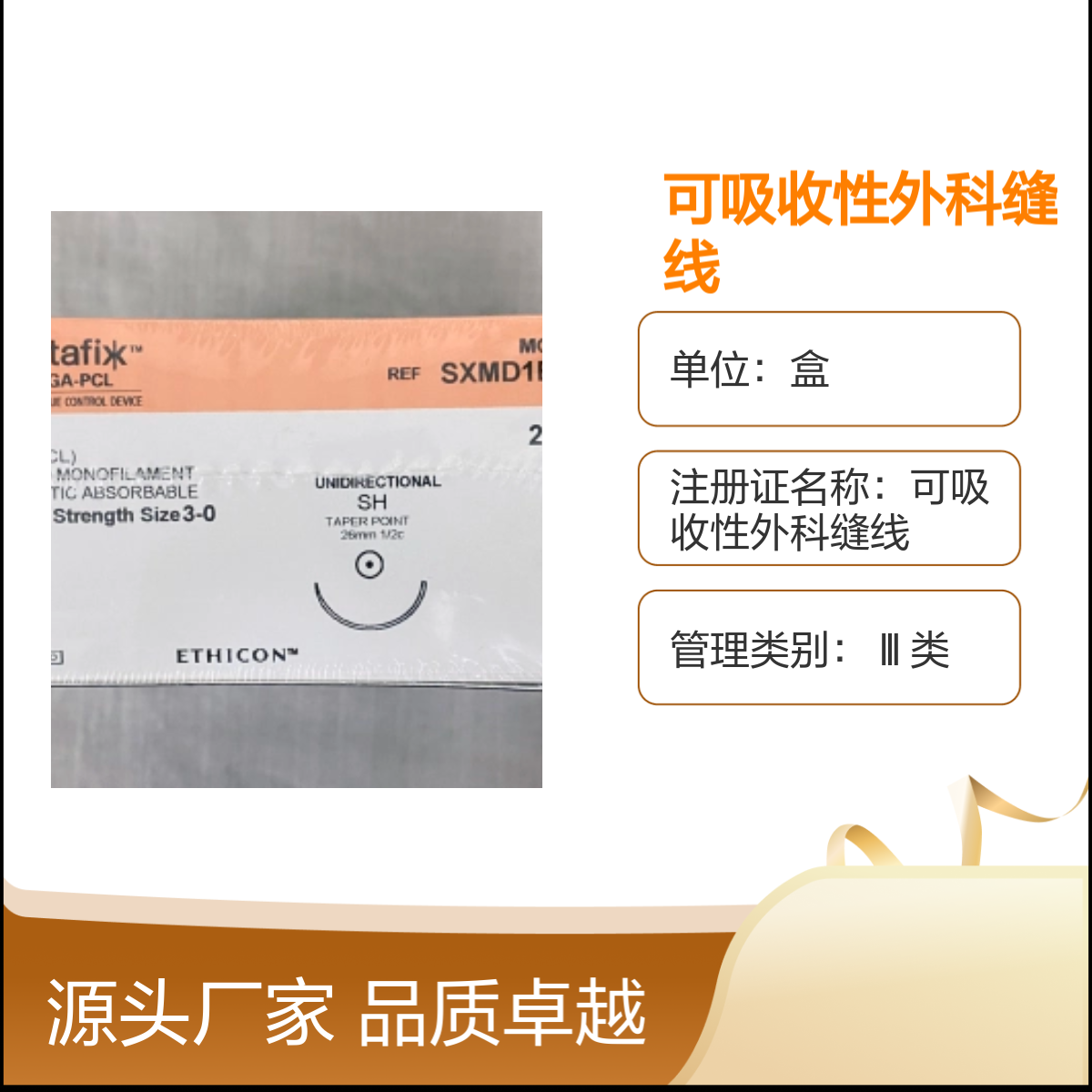 SXMD1B405强生可吸收外科缝线 品质卓越 注册认证