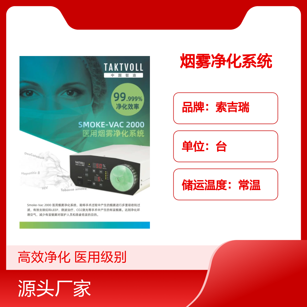 索吉瑞烟雾净化系统Smoke-Vac 2000医用级