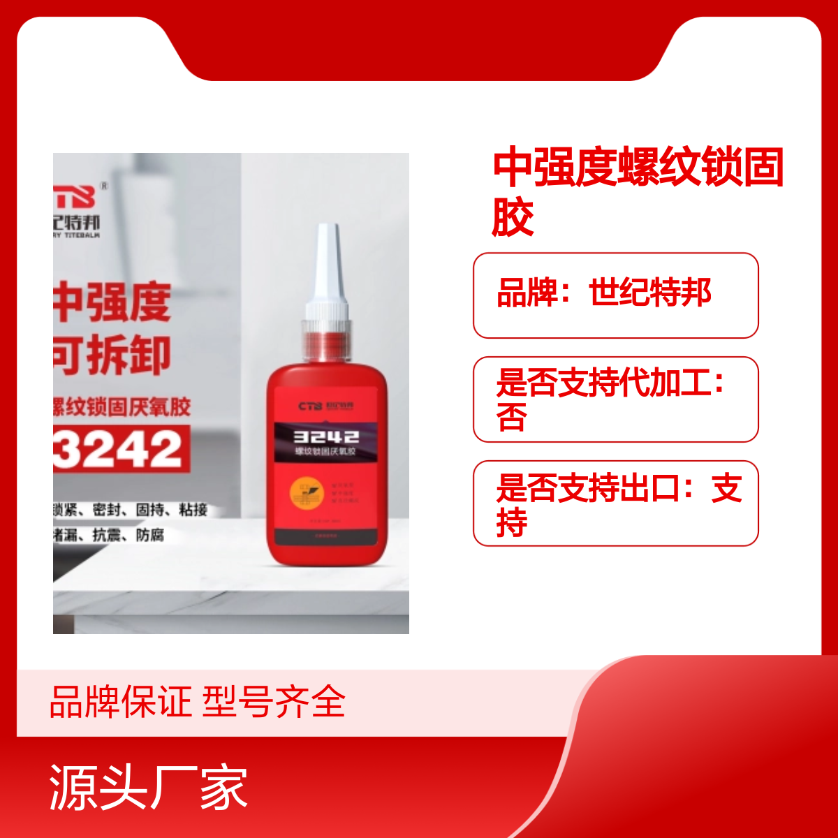 世纪特邦中强度螺纹锁固胶3242螺丝紧固胶 50ml 厌氧胶 品牌保证