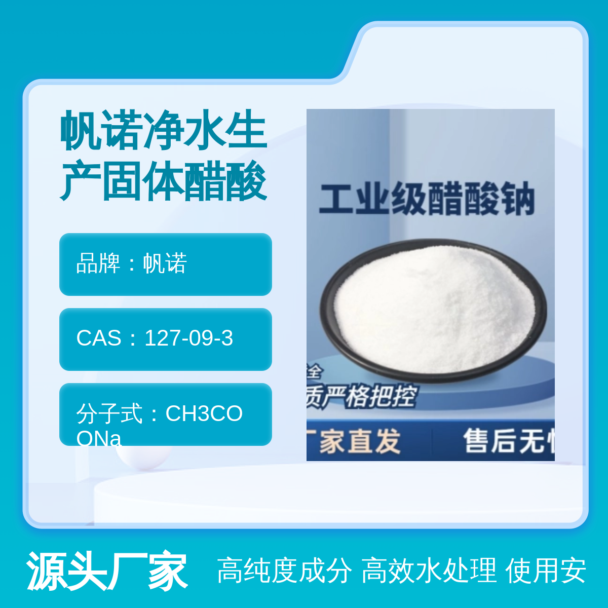 帆诺高纯度固体醋酸钠 58-60%含量水处理优质碳源