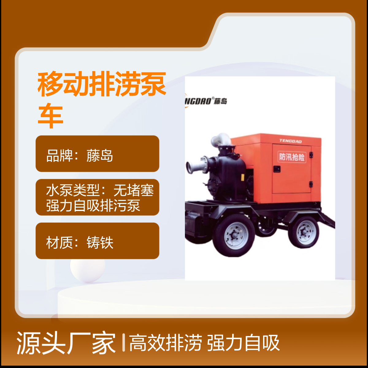 藤岛移动排涝泵车 600立方 电启动排污 强力自吸